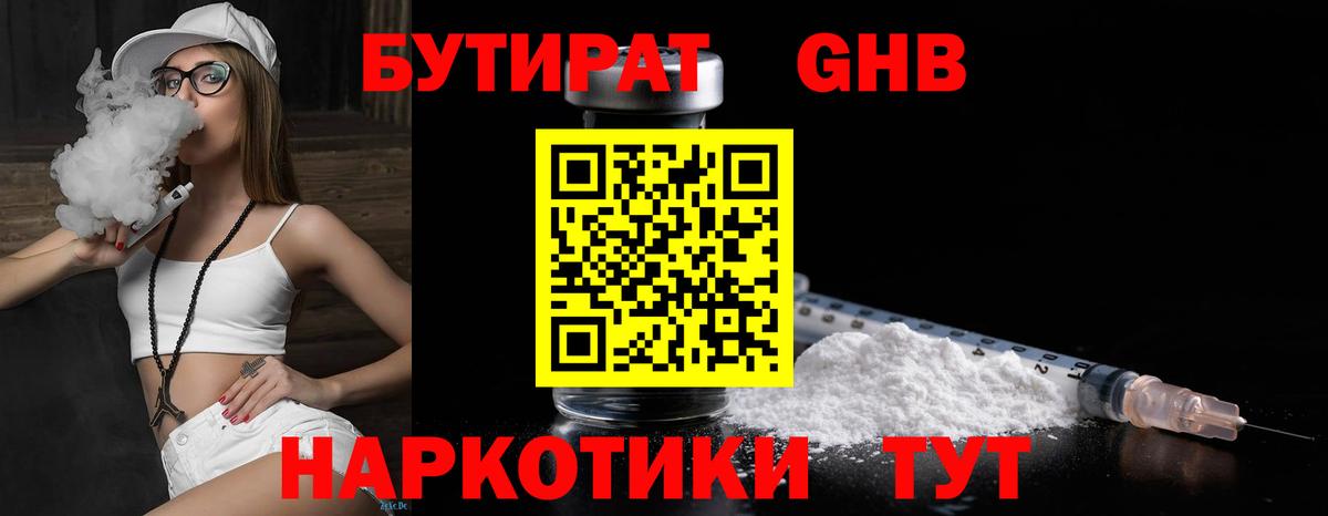 БУТИРАТ бутандиол  Вход с VPN  Нижнеудинск 